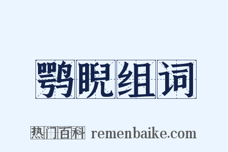 鹗睨组词是什么意思的图片